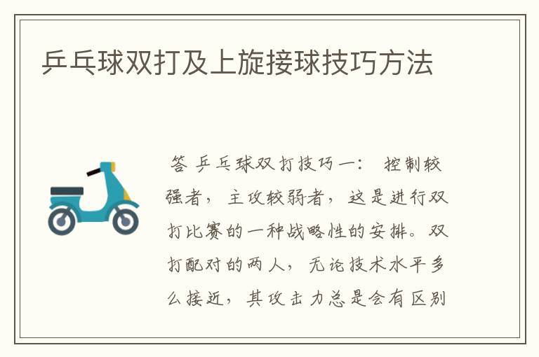 乒乓球双打及上旋接球技巧方法