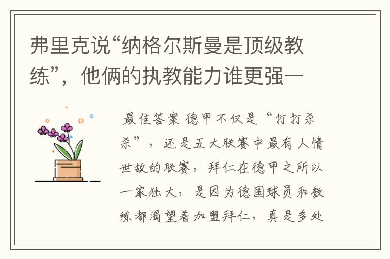 弗里克说“纳格尔斯曼是顶级教练”,他俩的执教能力谁更强一点?