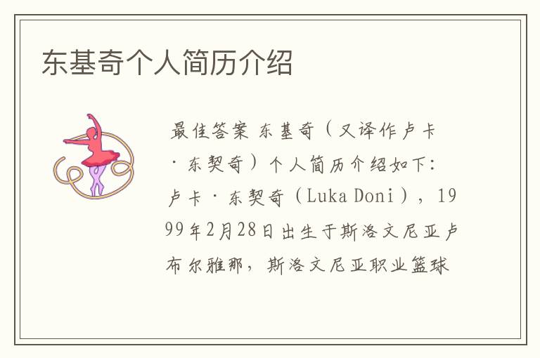 东基奇个人简历介绍