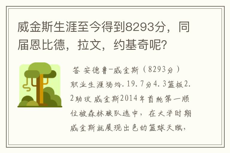 威金斯生涯至今得到8293分,同届恩比德,拉文,约基奇呢?