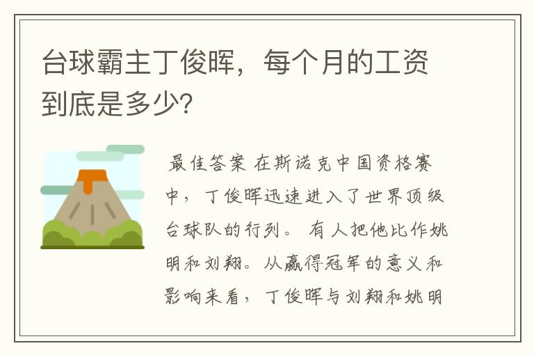 台球霸主丁俊晖,每个月的工资到底是多少?