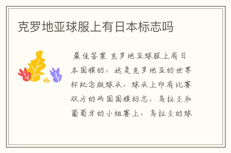 克罗地亚球服上有日本标志吗