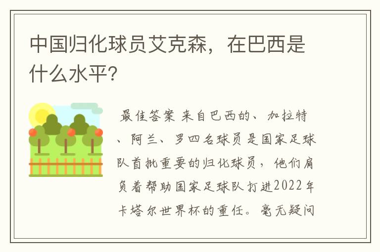 中国归化球员艾克森,在巴西是什么水平?