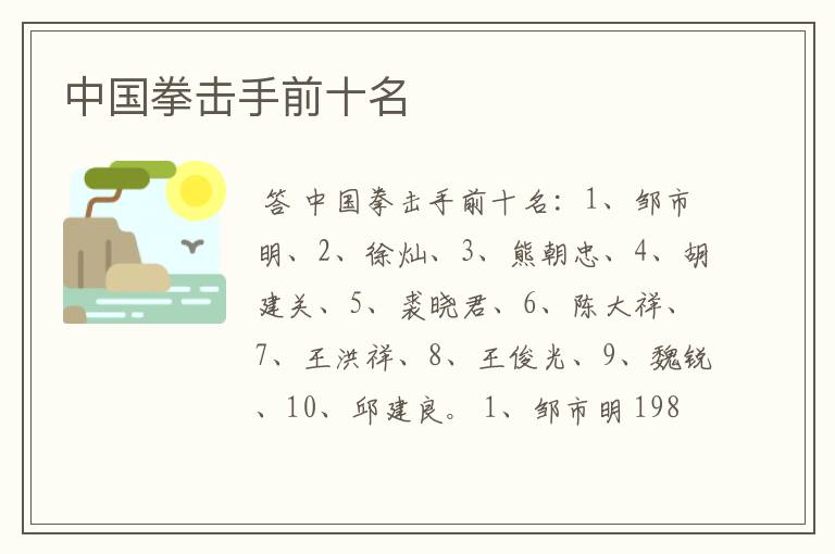 中国拳击手前十名