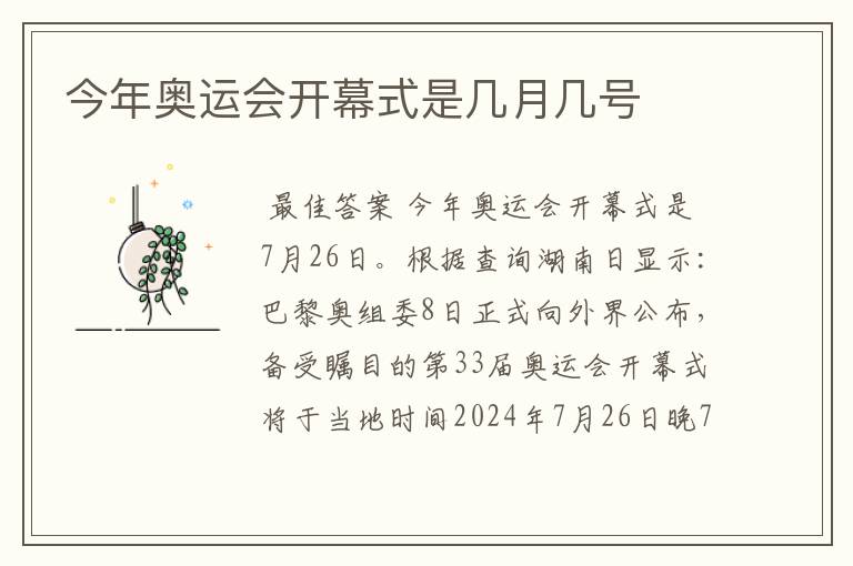 今年奥运会开幕式是几月几号