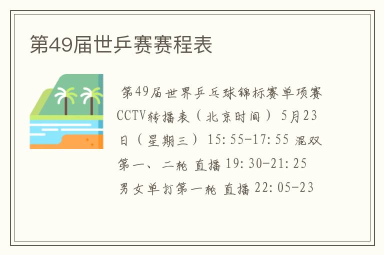 第49届世乒赛赛程表