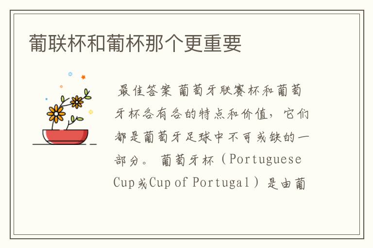 葡联杯和葡杯那个更重要