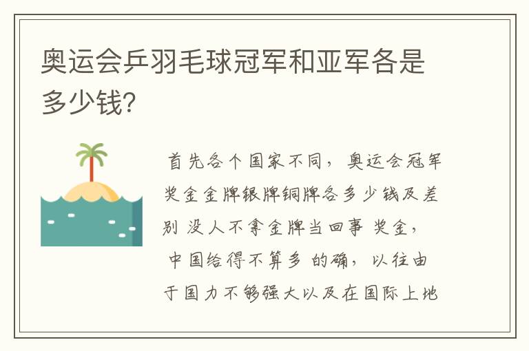 奥运会乒羽毛球冠军和亚军各是多少钱?