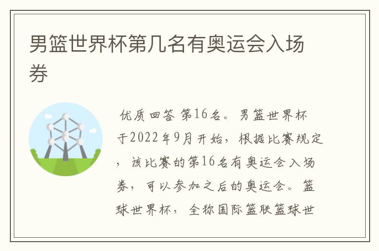 男篮世界杯第几名有奥运会入场券