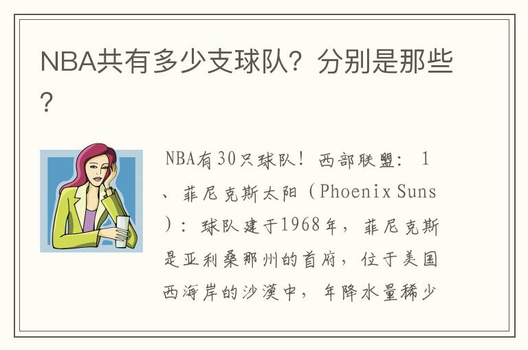 NBA共有多少支球队?分别是那些?
