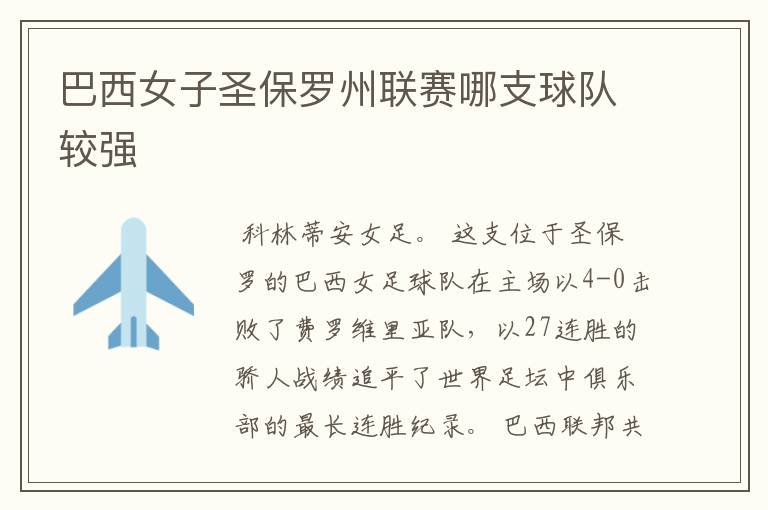 巴西女子圣保罗州联赛哪支球队较强