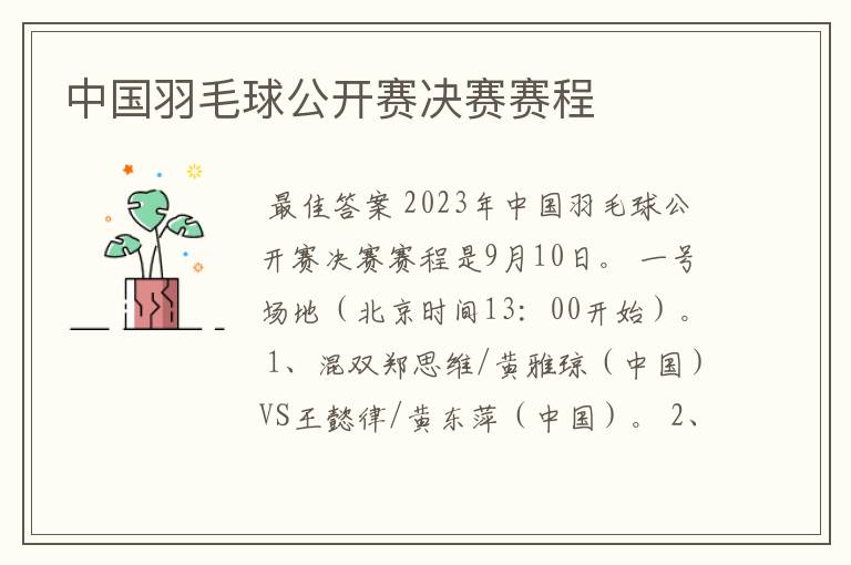 中国羽毛球公开赛决赛赛程