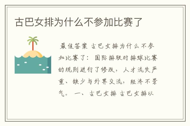 古巴女排为什么不参加比赛了