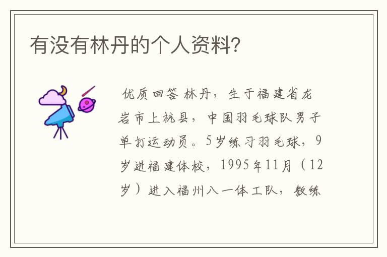 有没有林丹的个人资料?
