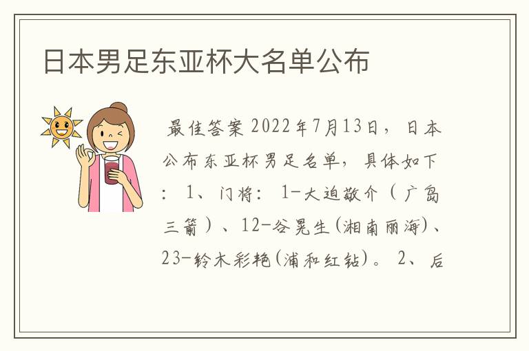 日本男足东亚杯大名单公布