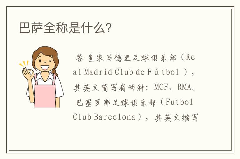 巴萨全称是什么?