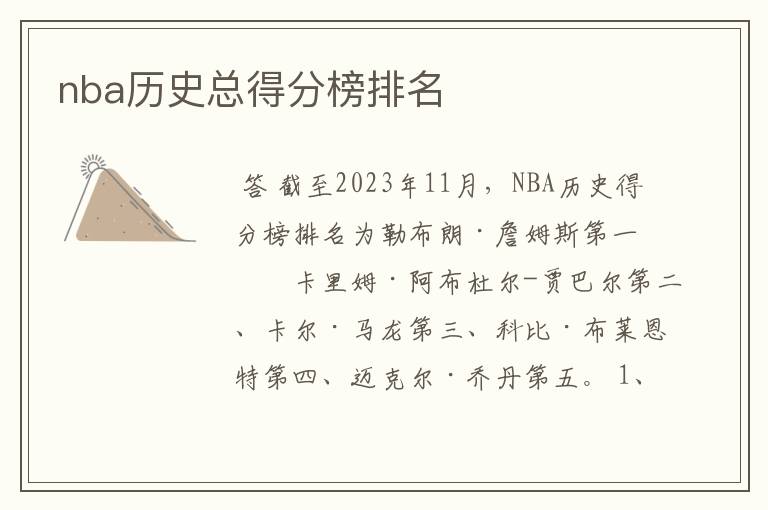 nba历史总得分榜排名