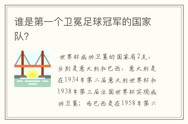 谁是第一个卫冕足球冠军的国家队?