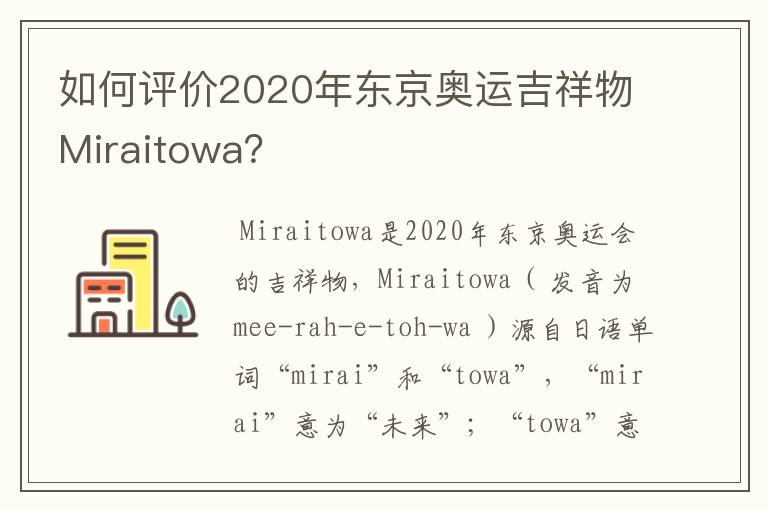 如何评价2020年东京奥运吉祥物Miraitowa?