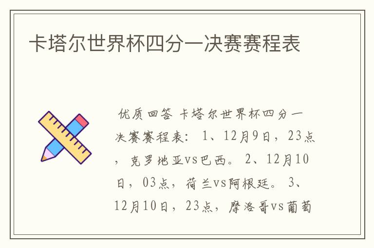 卡塔尔世界杯四分一决赛赛程表