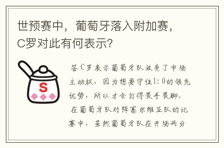 世预赛中,葡萄牙落入附加赛,C罗对此有何表示?