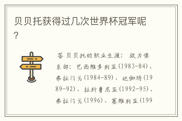 贝贝托获得过几次世界杯冠军呢？
