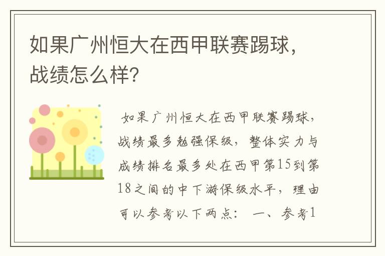 如果广州恒大在西甲联赛踢球,战绩怎么样?