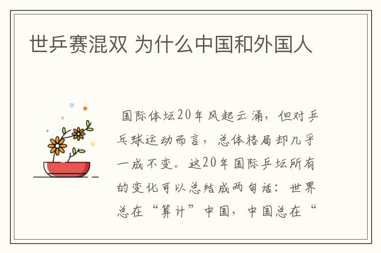 世乒赛混双 为什么中国和外国人