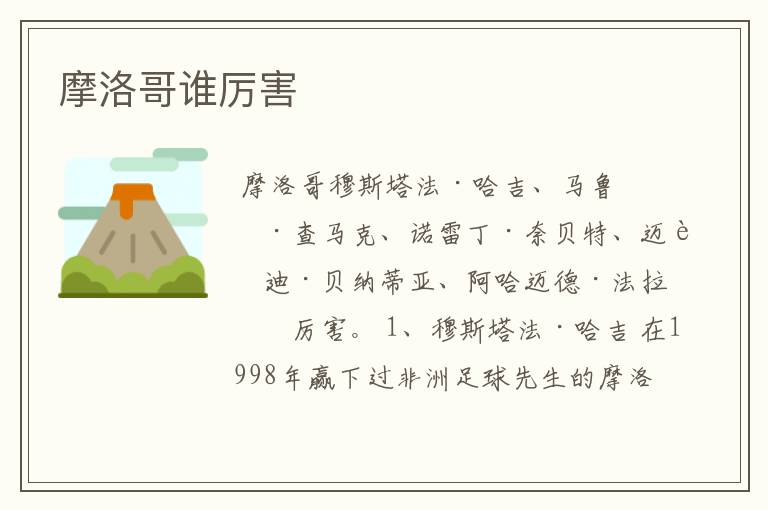 摩洛哥谁厉害