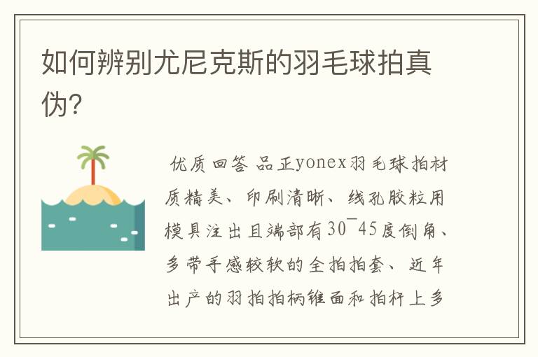 如何辨别尤尼克斯的羽毛球拍真伪?