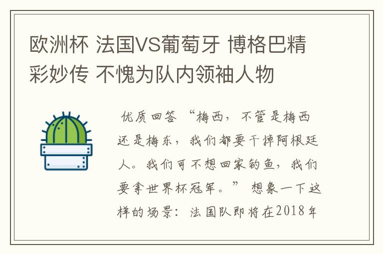 欧洲杯 法国VS葡萄牙 博格巴精彩妙传 不愧为队内领袖人物