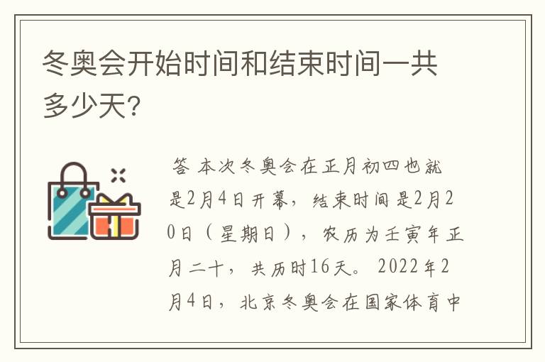 冬奥会开始时间和结束时间一共多少天?