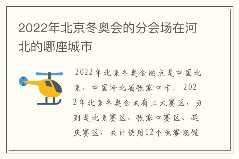 2022年北京冬奥会的分会场在河北的哪座城市