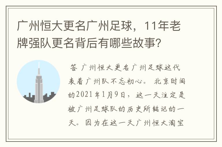 广州恒大更名广州足球，11年老牌强队更名背后有哪些故事？