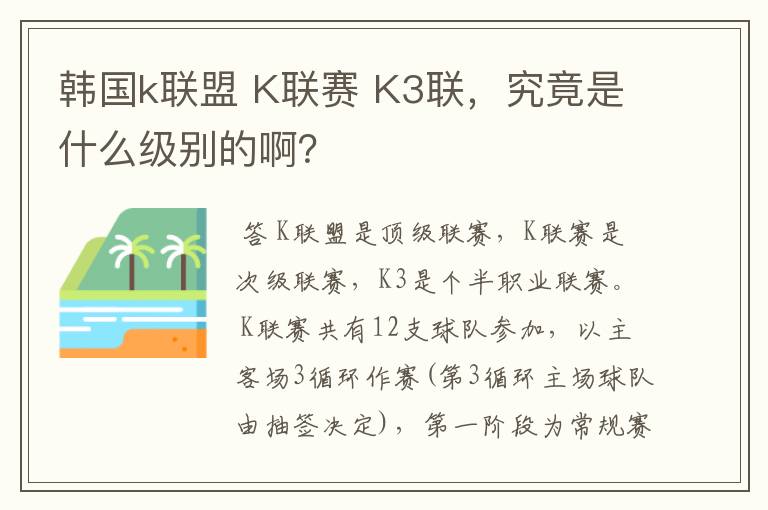 韩国k联盟 K联赛 K3联,究竟是什么级别的啊?
