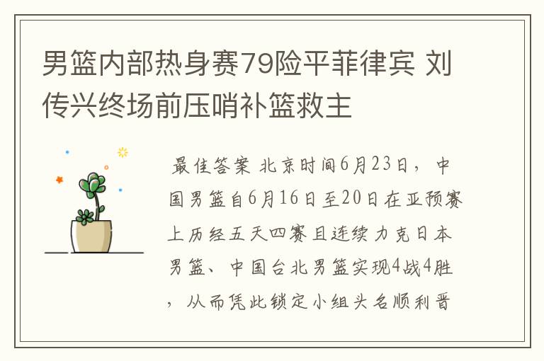 男篮内部热身赛79险平菲律宾 刘传兴终场前压哨补篮救主