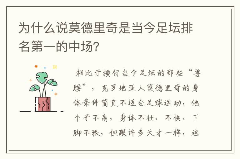 为什么说莫德里奇是当今足坛排名第一的中场?