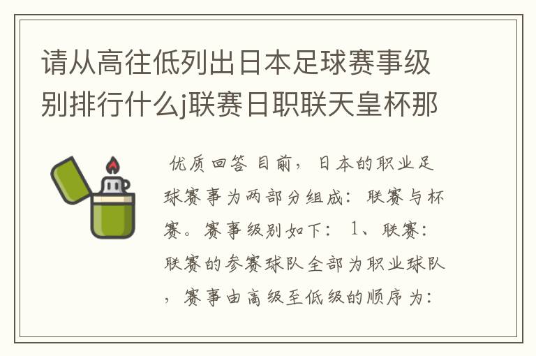请从高往低列出日本足球赛事级别排行什么j联赛日职联天皇杯那些