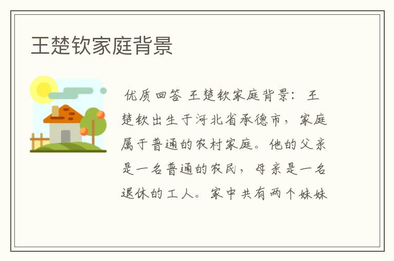 王楚钦家庭背景