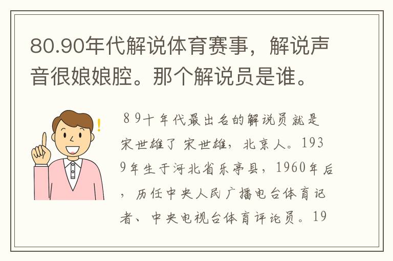 80.90年代解说体育赛事,解说声音很娘娘腔。那个解说员是谁。