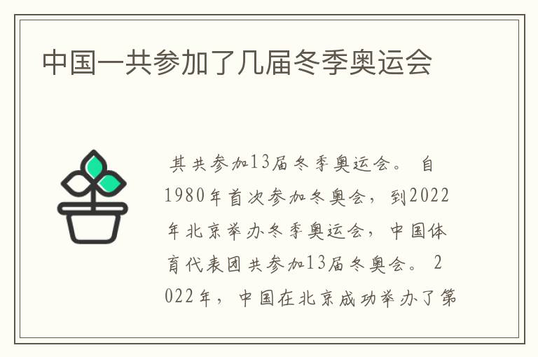 中国一共参加了几届冬季奥运会