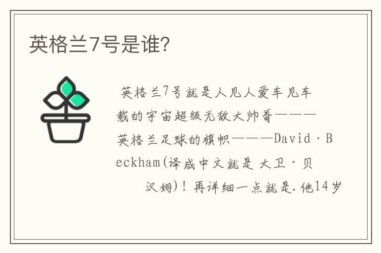 英格兰7号是谁?