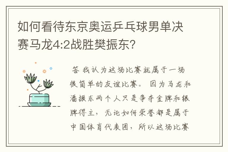 如何看待东京奥运乒乓球男单决赛马龙4:2战胜樊振东?