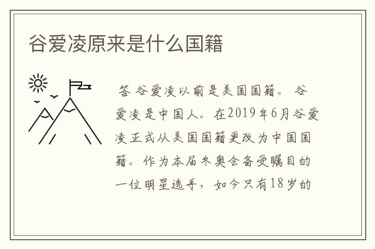 谷爱凌原来是什么国籍