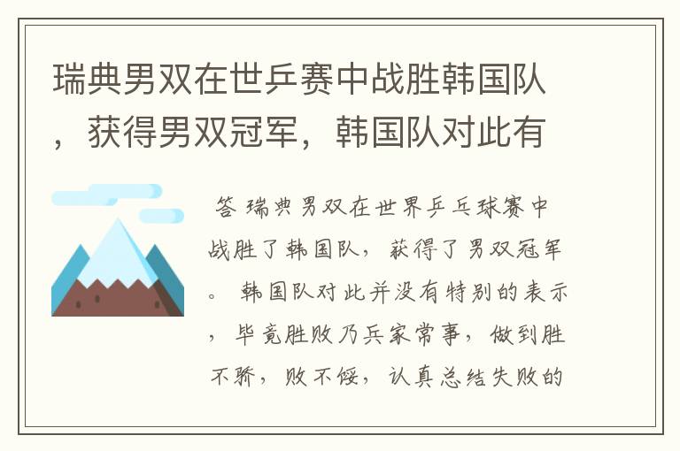 瑞典男双在世乒赛中战胜韩国队,获得男双冠军,韩国队对此有何表示?