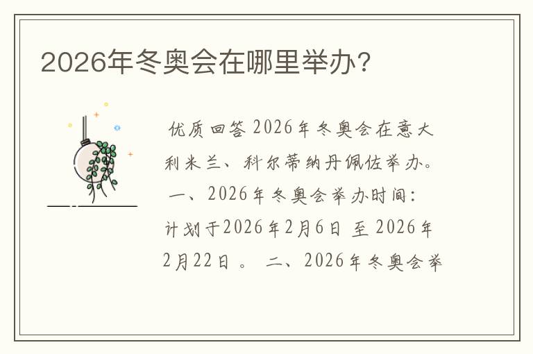 2026年冬奥会在哪里举办?