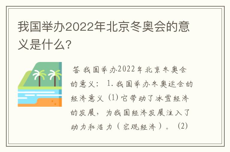我国举办2022年北京冬奥会的意义是什么?