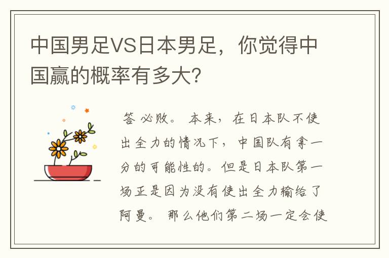 中国男足VS日本男足,你觉得中国赢的概率有多大?
