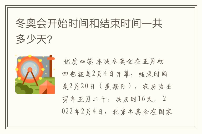 冬奥会开始时间和结束时间一共多少天?
