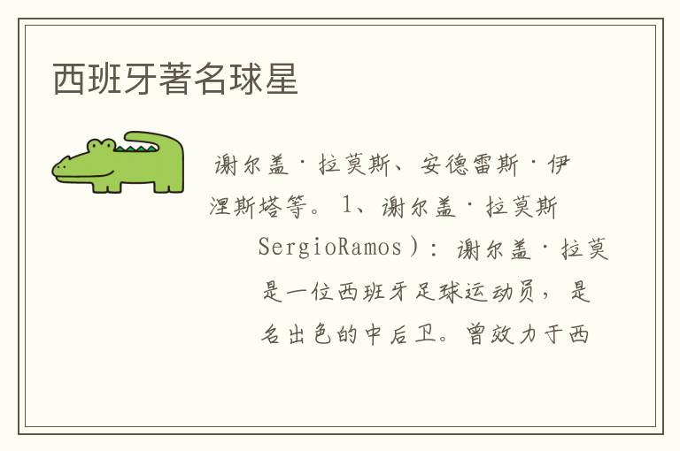 西班牙著名球星
